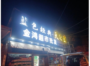 萍乡江西发光字厂
