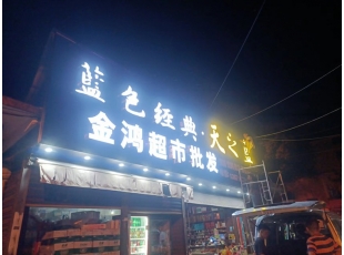 萍乡江西发光字厂